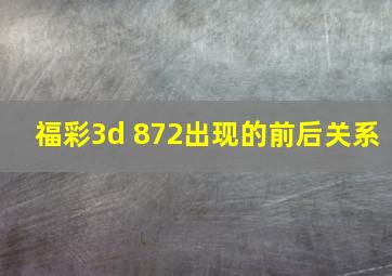 福彩3d 872出现的前后关系